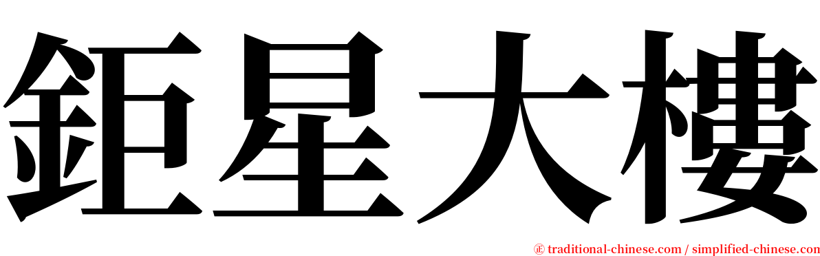 鉅星大樓 serif font