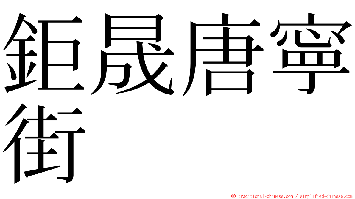 鉅晟唐寧街 ming font