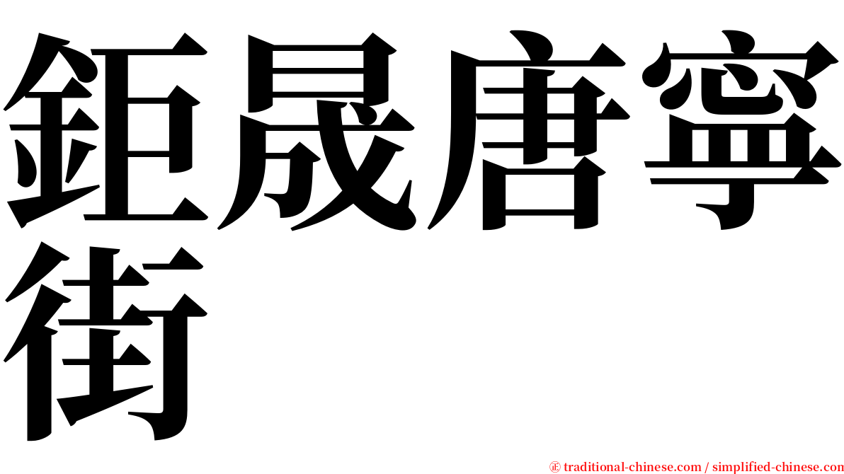 鉅晟唐寧街 serif font