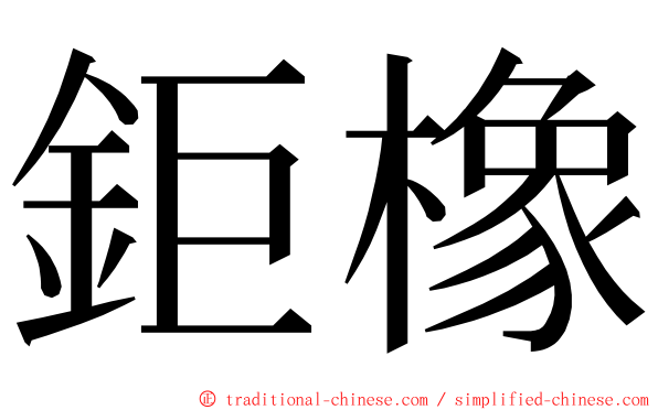 鉅橡 ming font