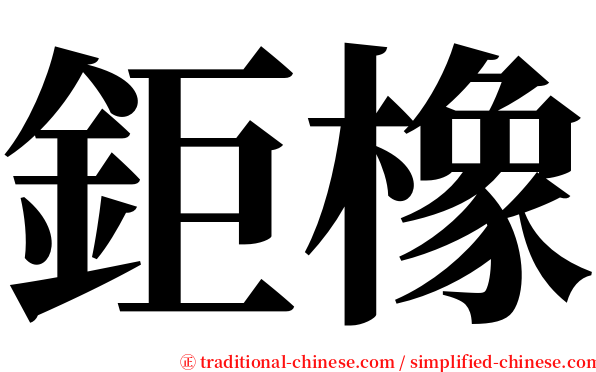 鉅橡 serif font