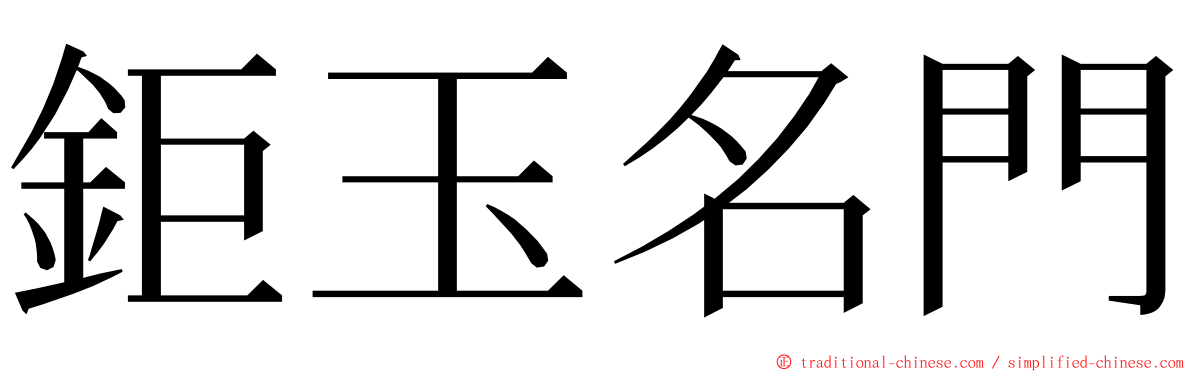 鉅玉名門 ming font
