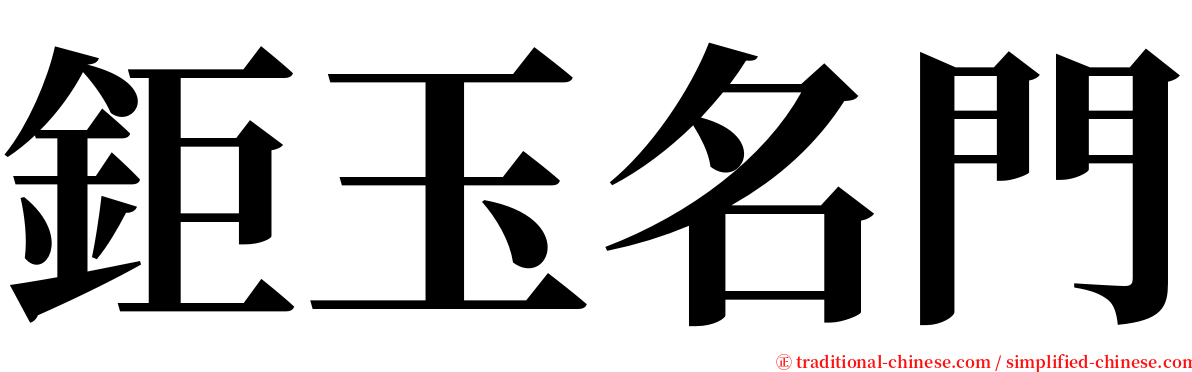 鉅玉名門 serif font