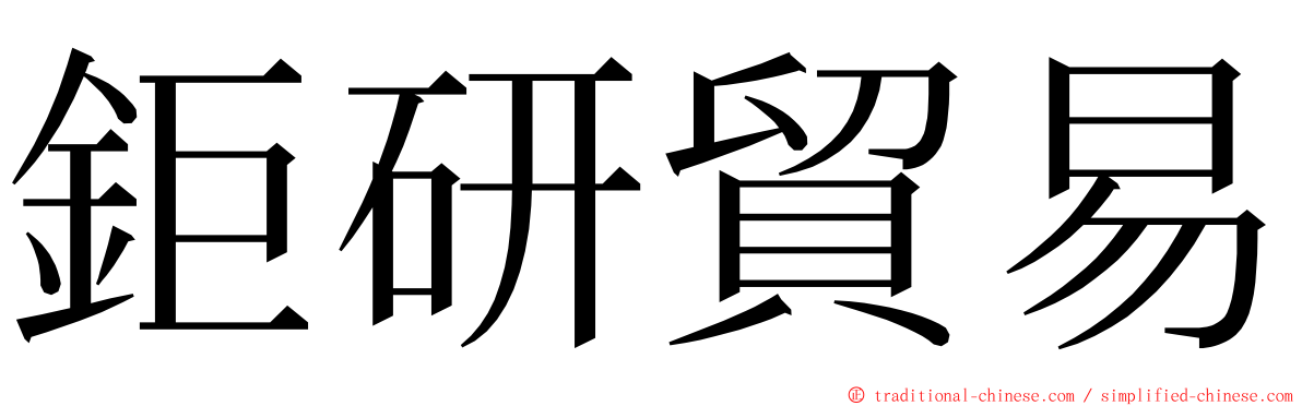 鉅研貿易 ming font