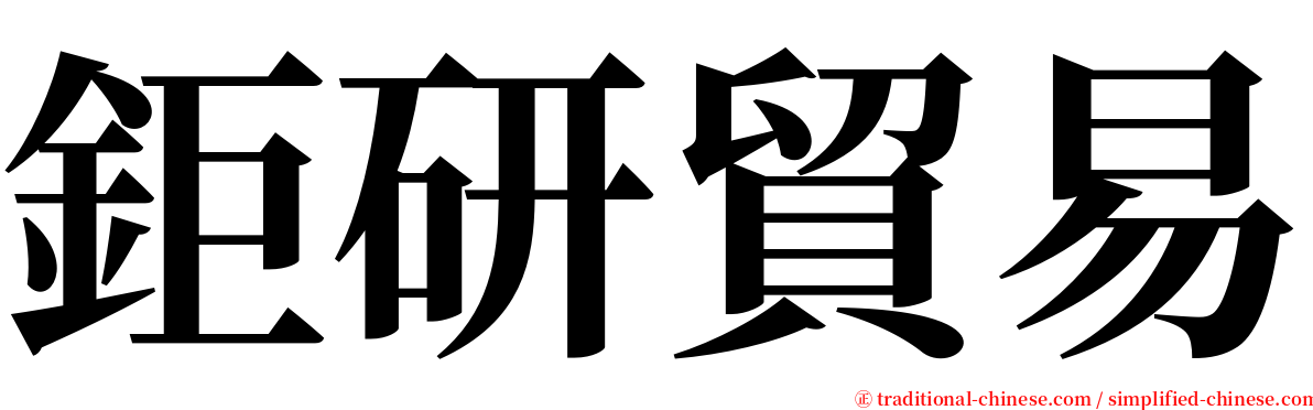 鉅研貿易 serif font