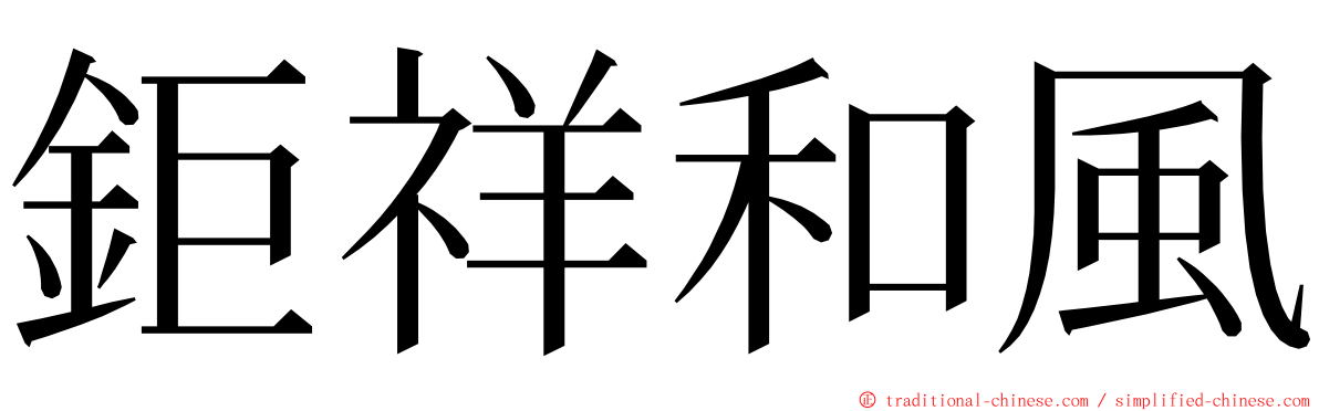 鉅祥和風 ming font