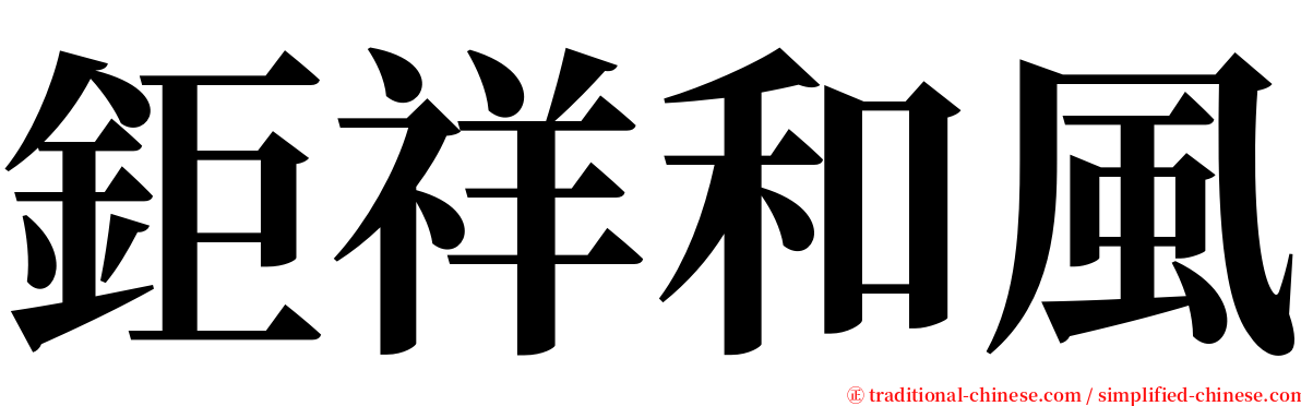 鉅祥和風 serif font