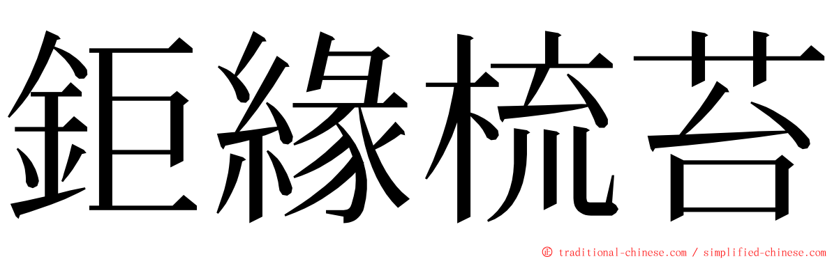 鉅緣梳苔 ming font