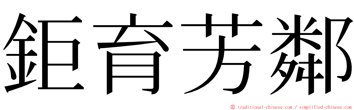 鉅育芳鄰 ming font