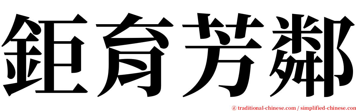 鉅育芳鄰 serif font