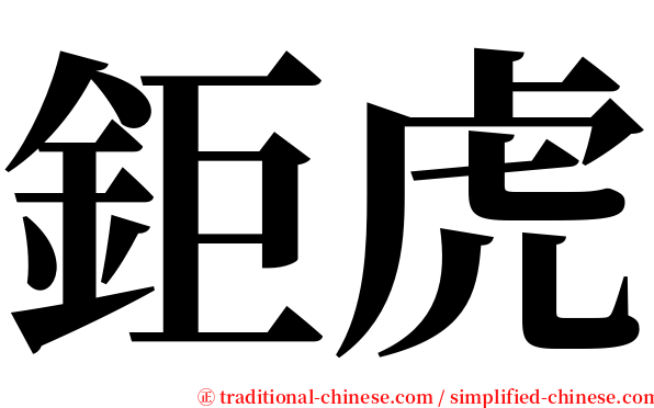 鉅虎 serif font