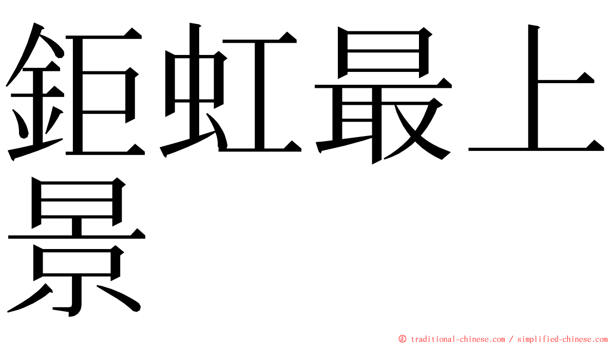 鉅虹最上景 ming font