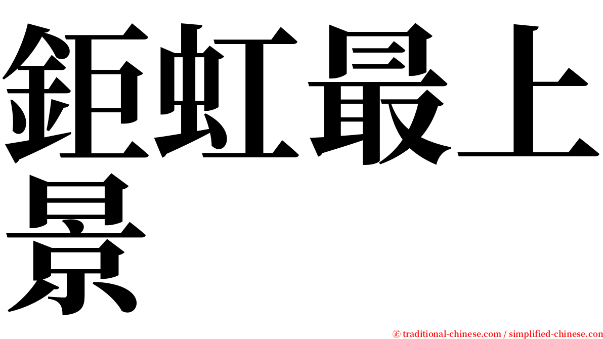 鉅虹最上景 serif font
