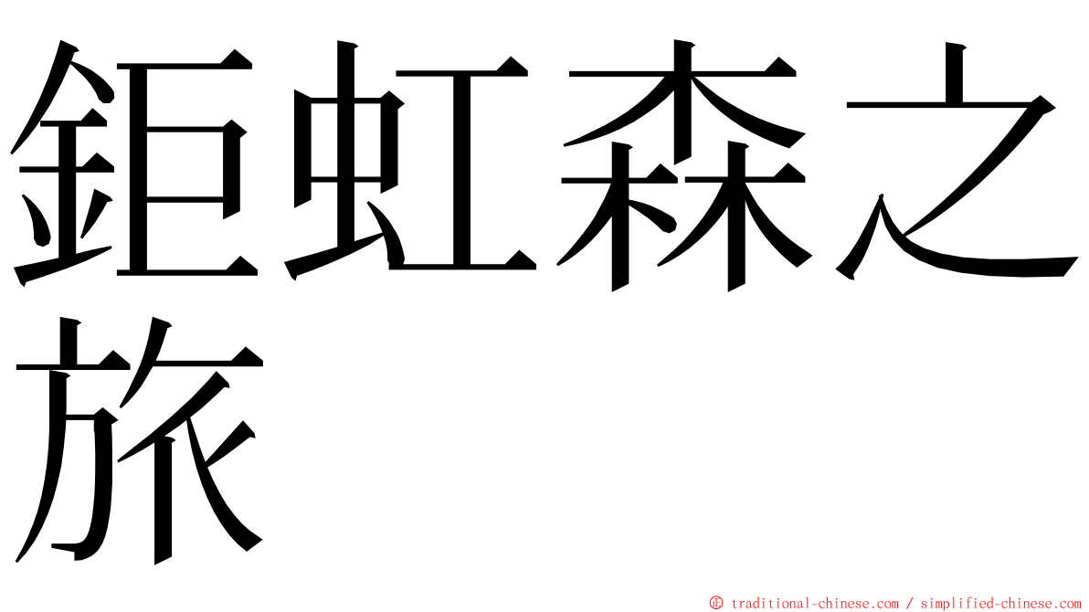 鉅虹森之旅 ming font