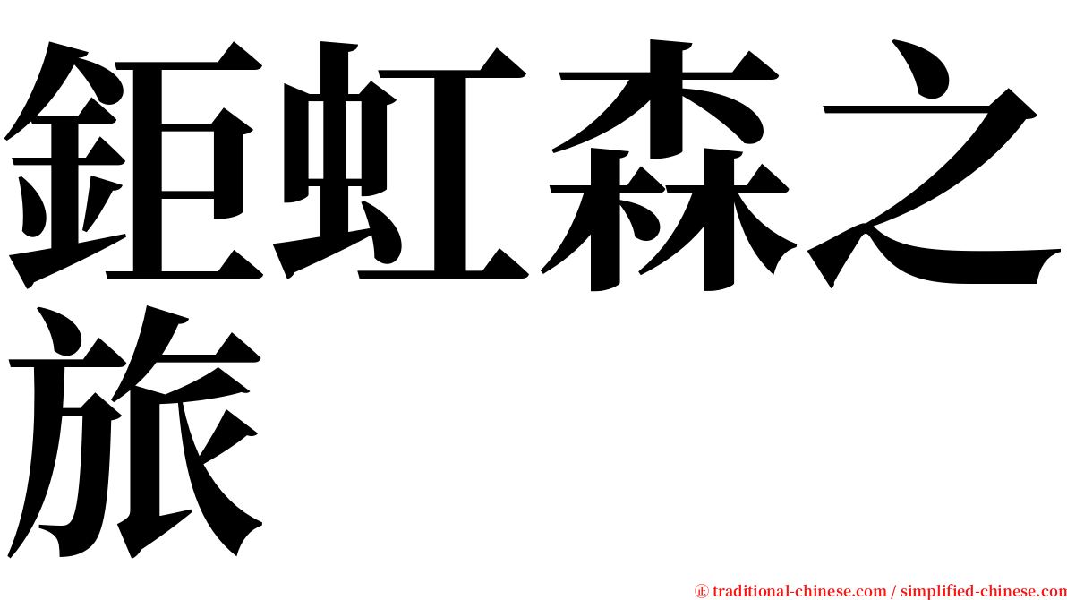 鉅虹森之旅 serif font