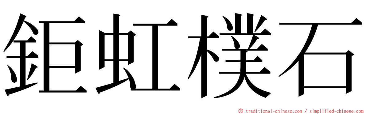 鉅虹樸石 ming font