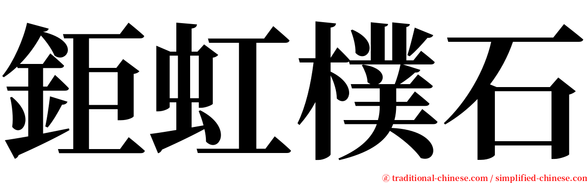 鉅虹樸石 serif font