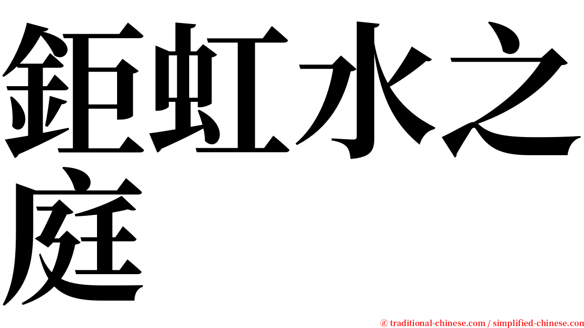 鉅虹水之庭 serif font