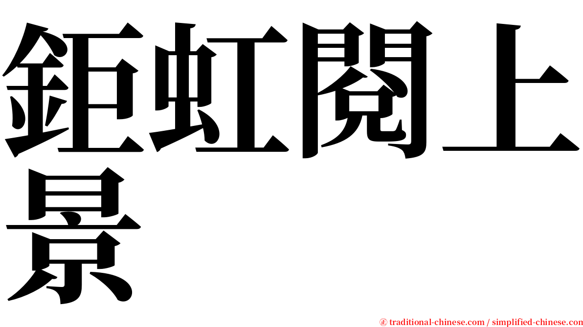 鉅虹閱上景 serif font