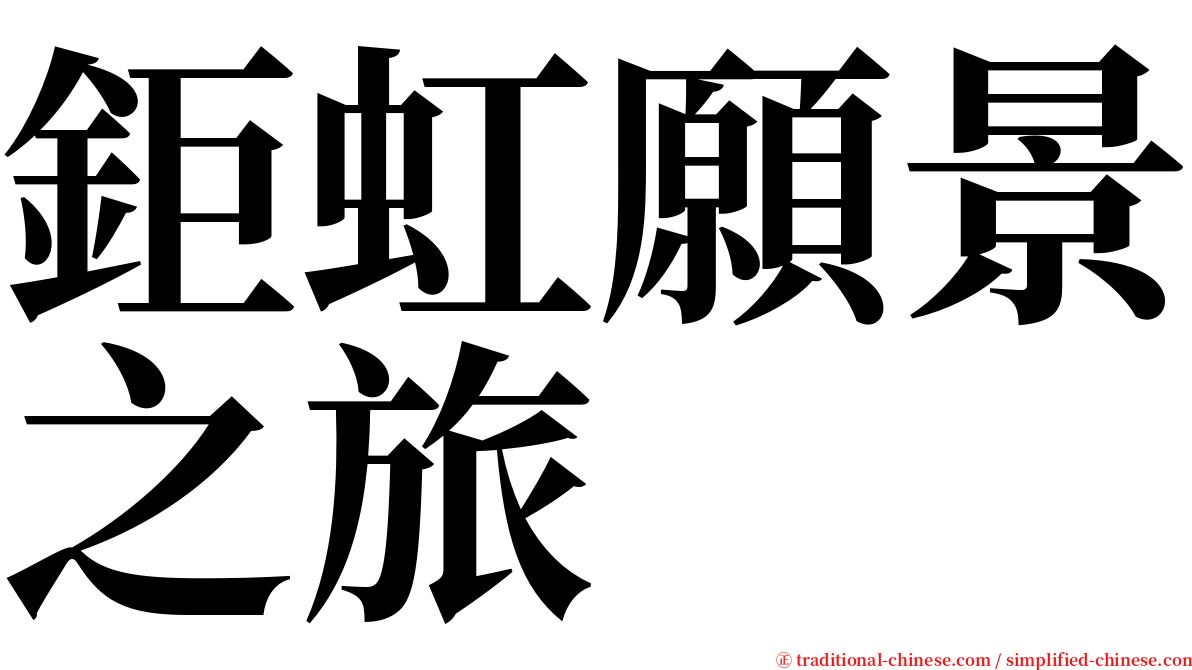 鉅虹願景之旅 serif font