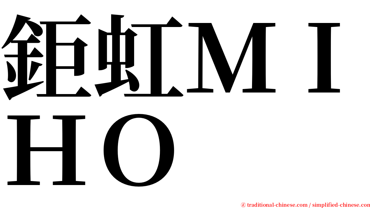 鉅虹ＭＩＨＯ serif font