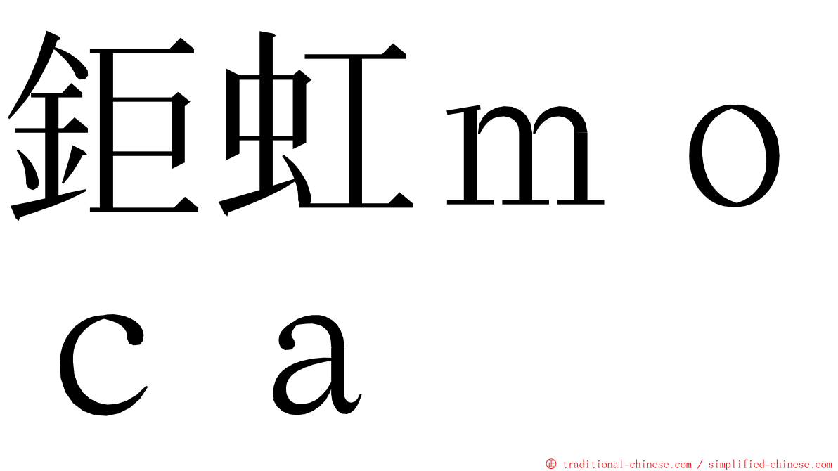 鉅虹ｍｏｃａ ming font