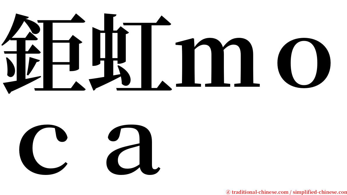 鉅虹ｍｏｃａ serif font