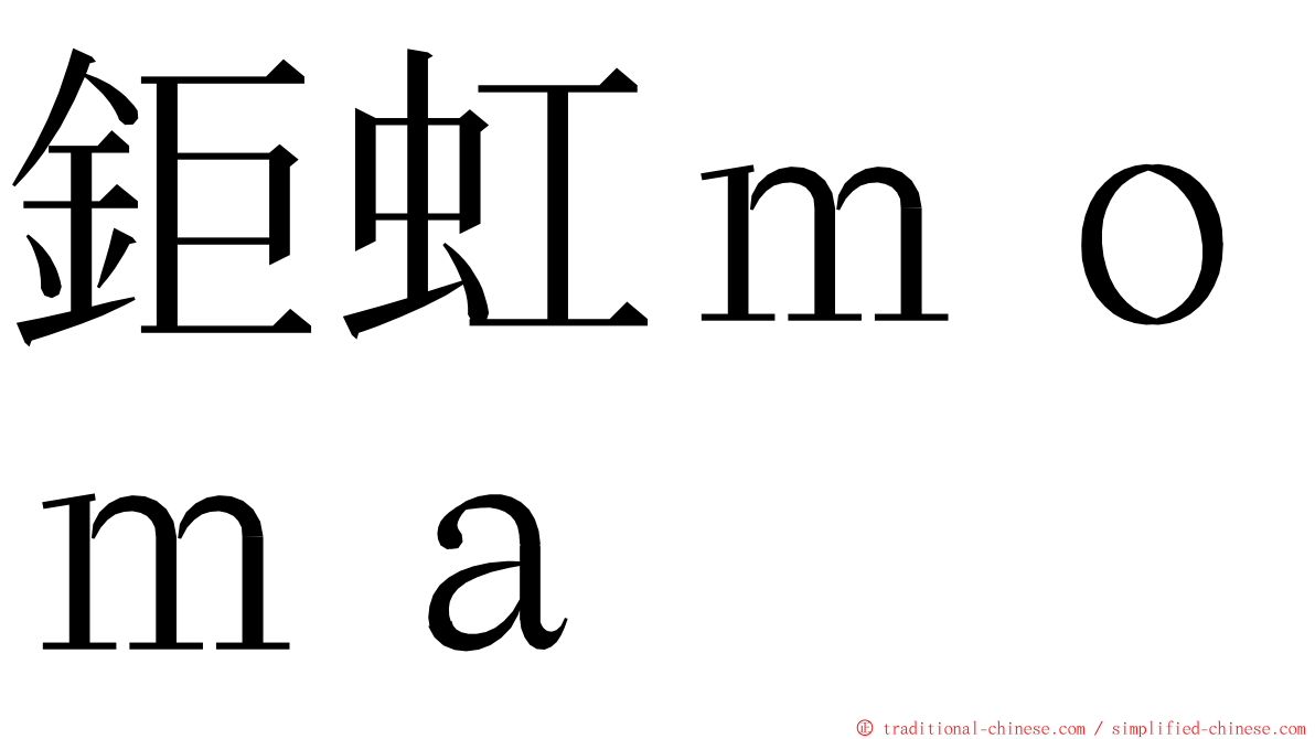 鉅虹ｍｏｍａ ming font