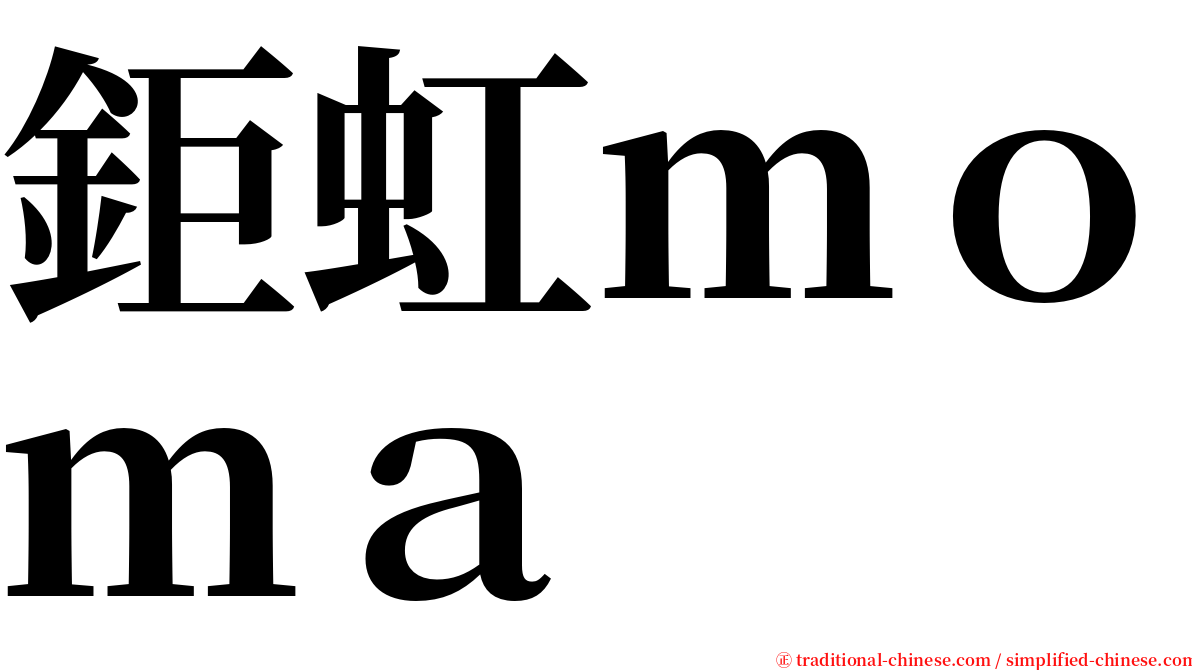 鉅虹ｍｏｍａ serif font