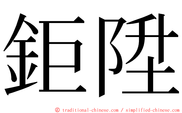 鉅陞 ming font