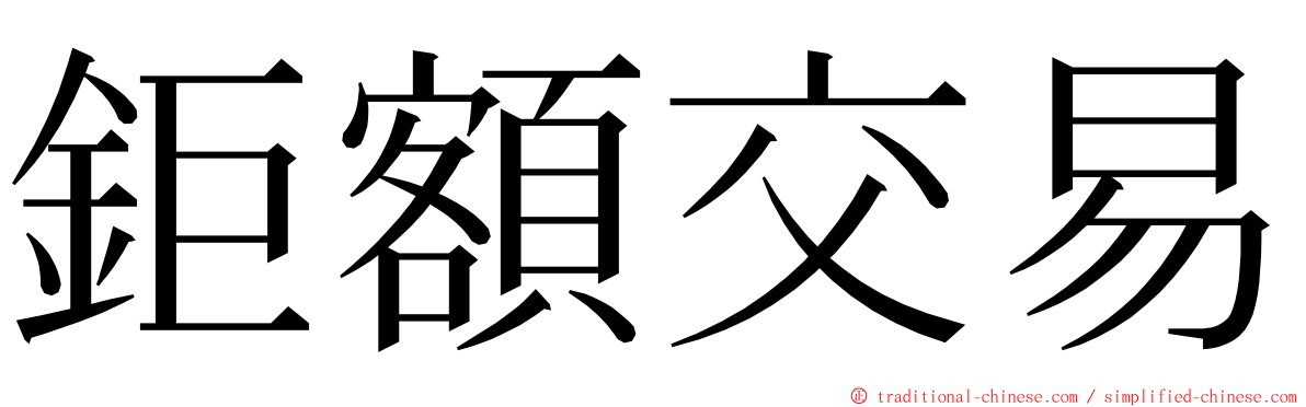 鉅額交易 ming font