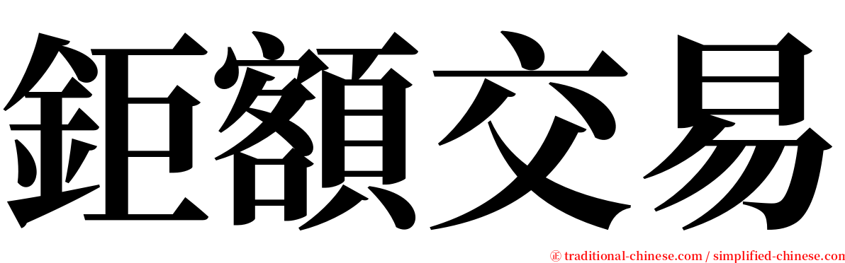 鉅額交易 serif font