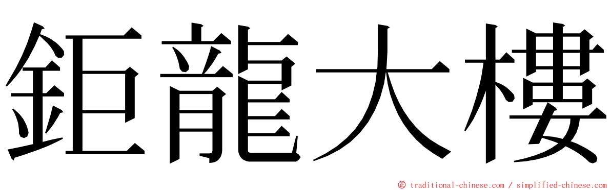 鉅龍大樓 ming font