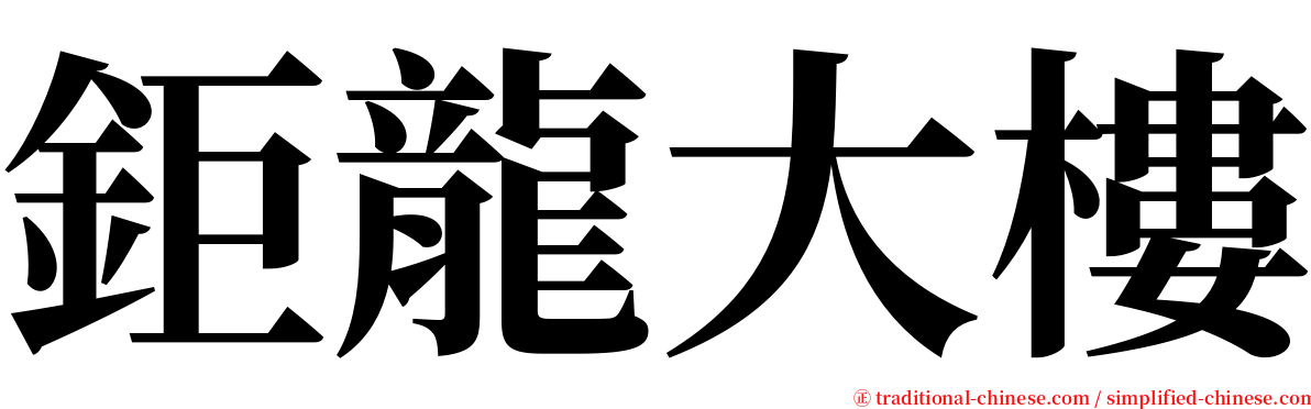 鉅龍大樓 serif font