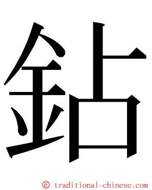 鉆 ming font