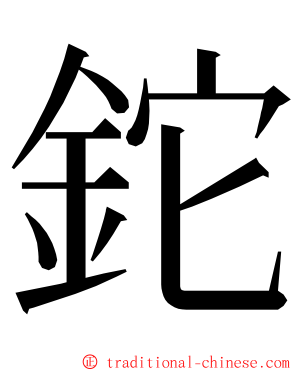 鉈 ming font