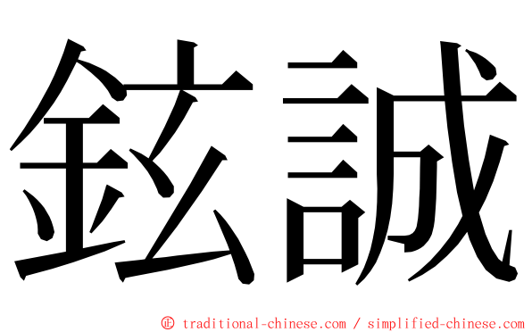 鉉誠 ming font