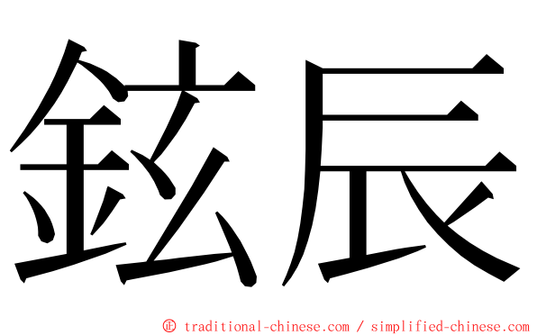 鉉辰 ming font