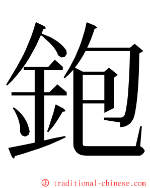 鉋 ming font