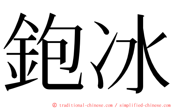 鉋冰 ming font