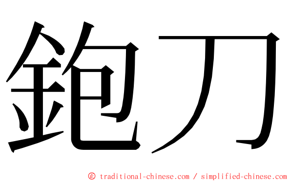 鉋刀 ming font