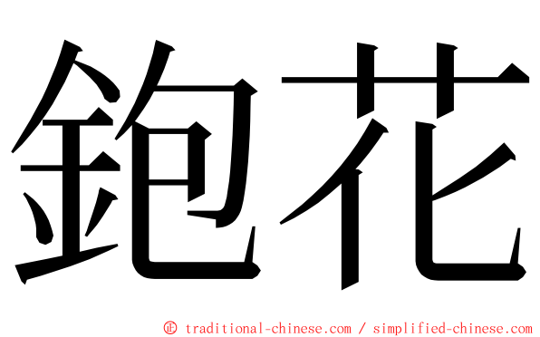 鉋花 ming font