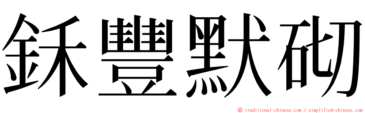 鉌豐默砌 ming font