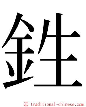 鉎 ming font