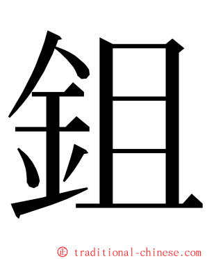 鉏 ming font