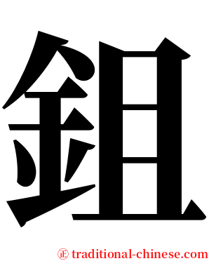 鉏 serif font