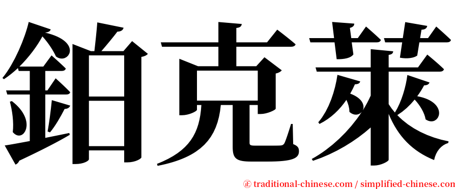 鉑克萊 serif font