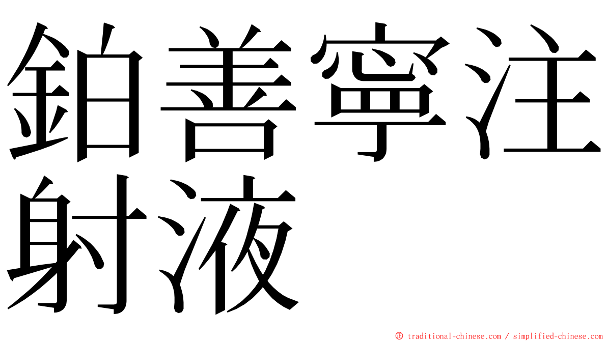 鉑善寧注射液 ming font