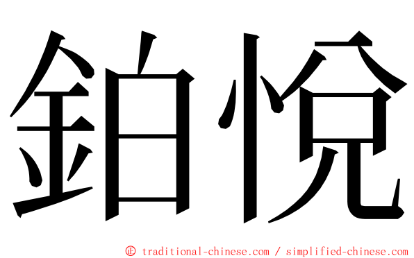 鉑悅 ming font