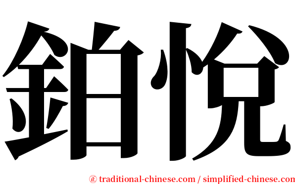 鉑悅 serif font